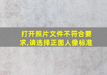 打开照片文件不符合要求,请选择正面人像标准