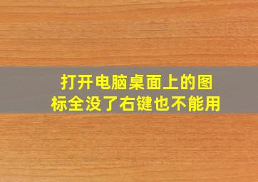 打开电脑桌面上的图标全没了右键也不能用