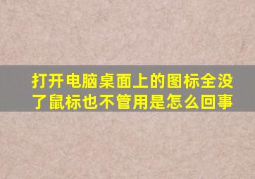 打开电脑桌面上的图标全没了鼠标也不管用是怎么回事