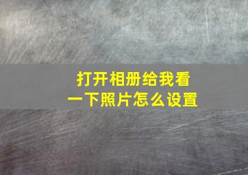 打开相册给我看一下照片怎么设置