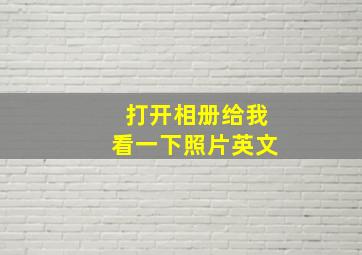 打开相册给我看一下照片英文