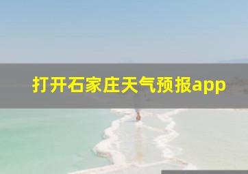 打开石家庄天气预报app