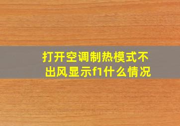 打开空调制热模式不出风显示f1什么情况