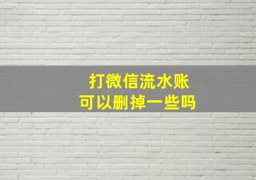 打微信流水账可以删掉一些吗