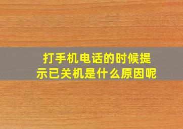 打手机电话的时候提示已关机是什么原因呢