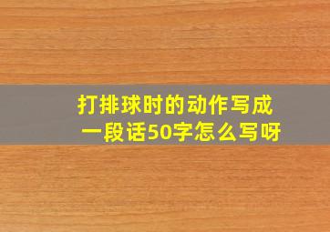 打排球时的动作写成一段话50字怎么写呀