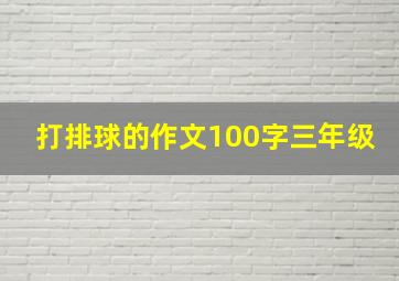 打排球的作文100字三年级