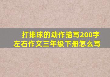 打排球的动作描写200字左右作文三年级下册怎么写