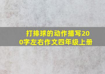 打排球的动作描写200字左右作文四年级上册