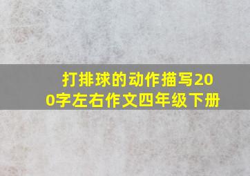 打排球的动作描写200字左右作文四年级下册