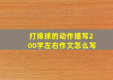 打排球的动作描写200字左右作文怎么写