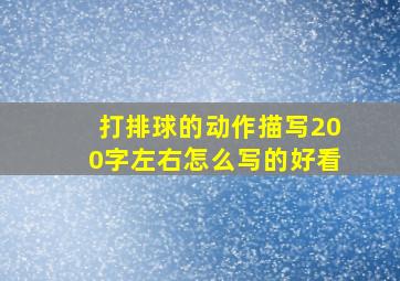 打排球的动作描写200字左右怎么写的好看