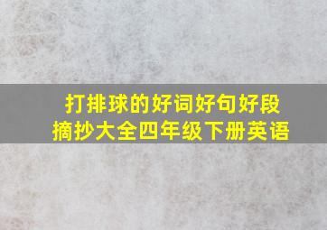 打排球的好词好句好段摘抄大全四年级下册英语