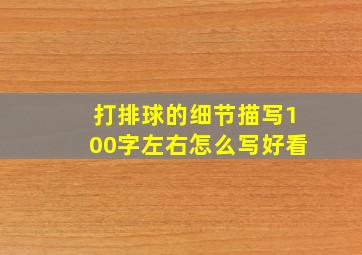 打排球的细节描写100字左右怎么写好看