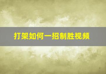 打架如何一招制胜视频