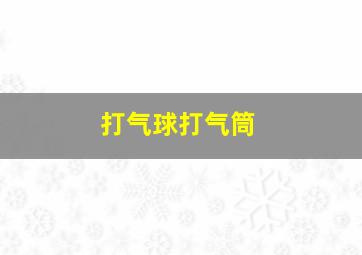 打气球打气筒