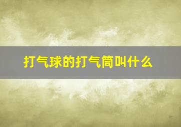 打气球的打气筒叫什么