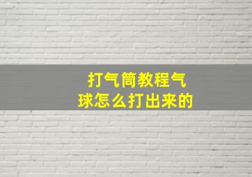 打气筒教程气球怎么打出来的