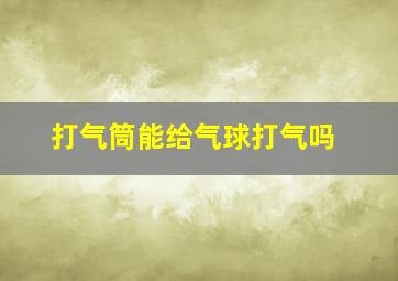 打气筒能给气球打气吗