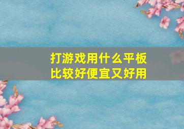 打游戏用什么平板比较好便宜又好用