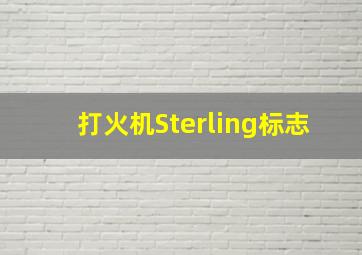 打火机Sterling标志