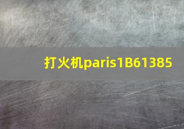 打火机paris1B61385