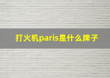 打火机paris是什么牌子