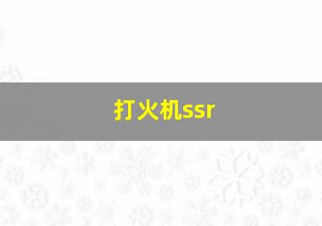 打火机ssr