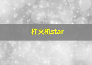 打火机star