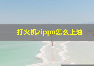 打火机zippo怎么上油