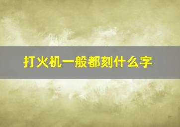 打火机一般都刻什么字