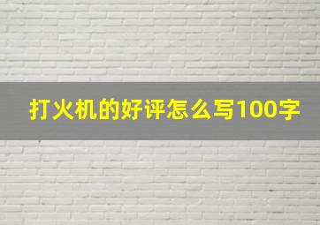 打火机的好评怎么写100字