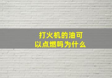 打火机的油可以点燃吗为什么