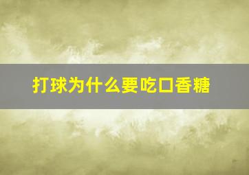 打球为什么要吃口香糖