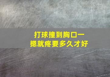 打球撞到胸口一摁就疼要多久才好