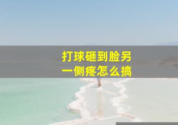 打球砸到脸另一侧疼怎么搞