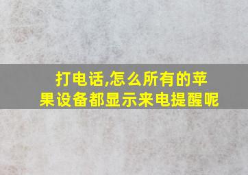 打电话,怎么所有的苹果设备都显示来电提醒呢