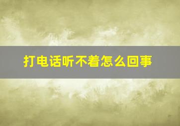 打电话听不着怎么回事