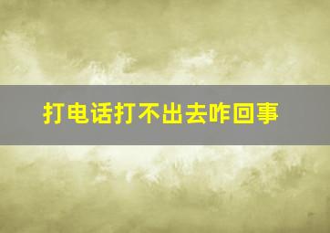 打电话打不出去咋回事