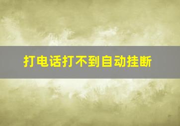 打电话打不到自动挂断