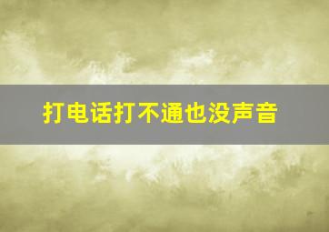 打电话打不通也没声音