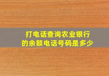 打电话查询农业银行的余额电话号码是多少