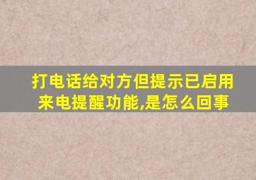 打电话给对方但提示已启用来电提醒功能,是怎么回事