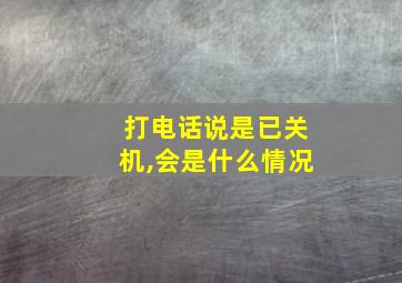 打电话说是已关机,会是什么情况