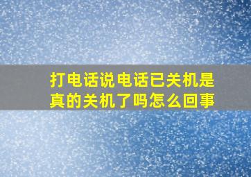 打电话说电话已关机是真的关机了吗怎么回事