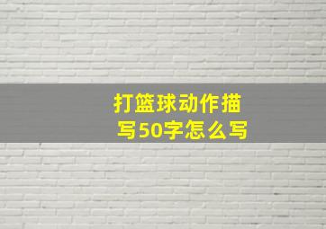 打篮球动作描写50字怎么写