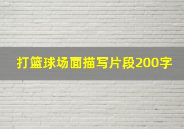 打篮球场面描写片段200字