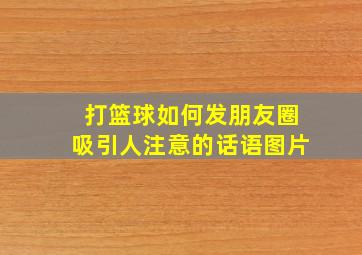 打篮球如何发朋友圈吸引人注意的话语图片