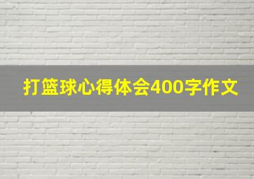 打篮球心得体会400字作文