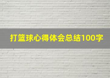 打篮球心得体会总结100字